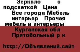 Зеркало Ellise с подсветкой › Цена ­ 16 000 - Все города Мебель, интерьер » Прочая мебель и интерьеры   . Курганская обл.,Притобольный р-н